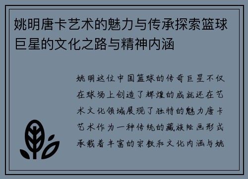 姚明唐卡艺术的魅力与传承探索篮球巨星的文化之路与精神内涵