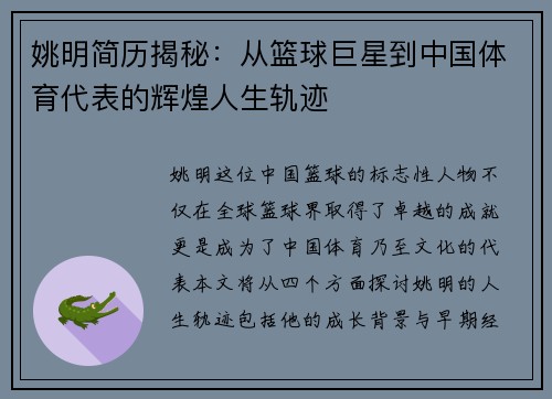姚明简历揭秘：从篮球巨星到中国体育代表的辉煌人生轨迹
