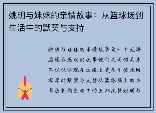 姚明与妹妹的亲情故事：从篮球场到生活中的默契与支持