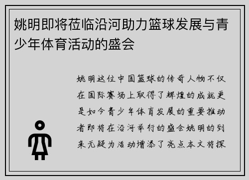 姚明即将莅临沿河助力篮球发展与青少年体育活动的盛会